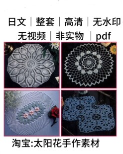 2222【日文】钩针编织 复古古早蕾丝桌布台心布桌垫电子图解教程