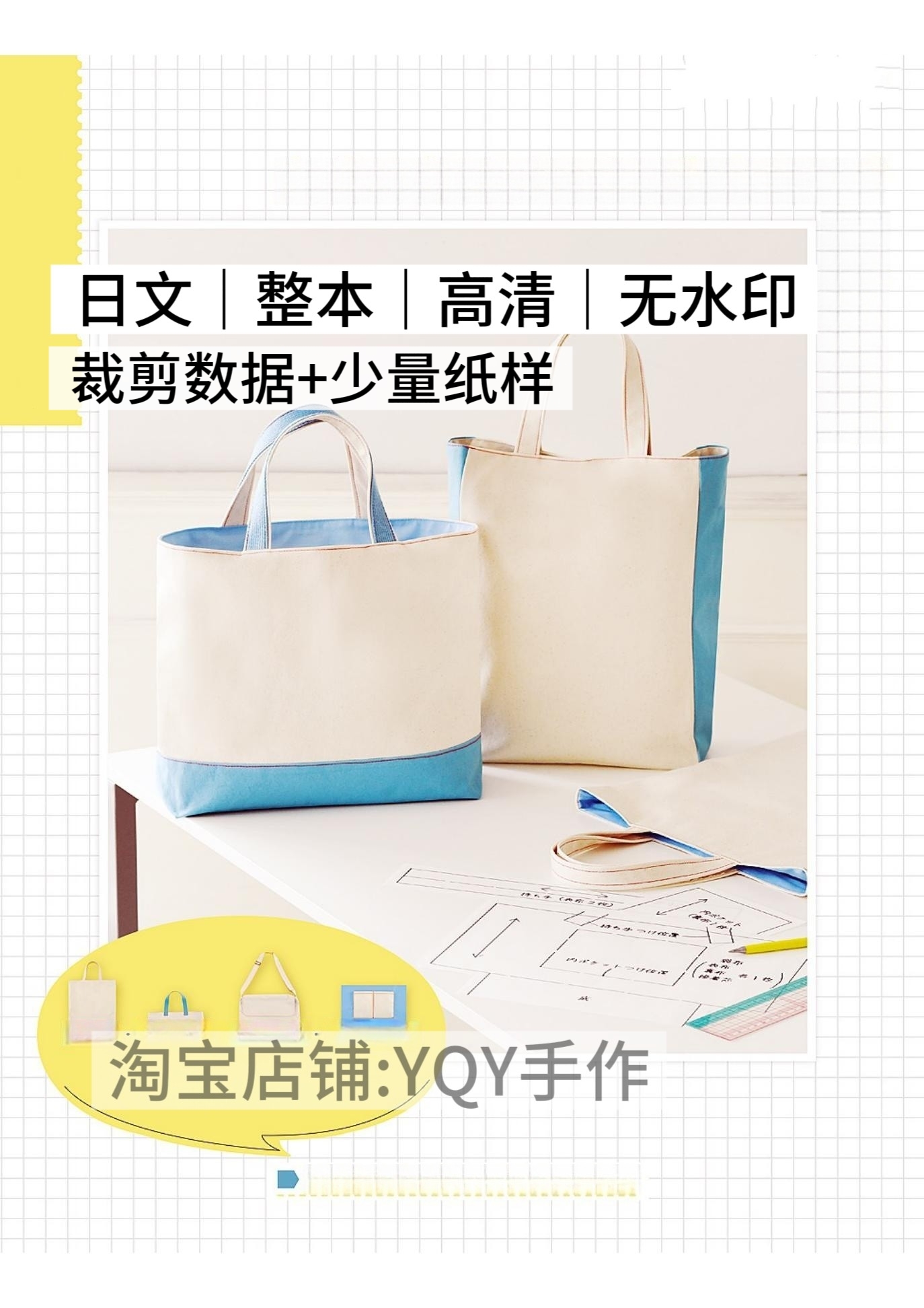 日文 2606 布艺裁剪可以做成自己喜欢形状的包包缝纫电子图解教程