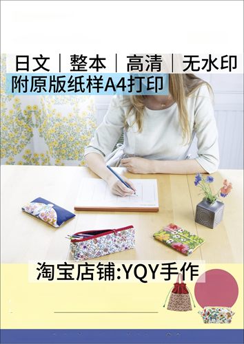 日文 2756 布艺裁剪纸样斜挎包包笔袋收纳袋小物缝纫电子图解教程