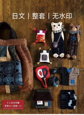 240 日文 布艺缝纫教程 拼布裁剪 和风布玩偶家居小物 电子图纸