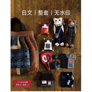 和风布玩偶家居小物 240 拼布裁剪 布艺缝纫教程 电子图纸 日文