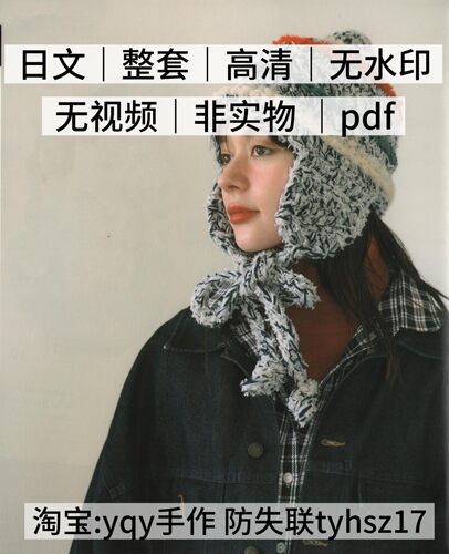 日文 2315 钩针编织 粗线编织成人女士帽子电子图解教程