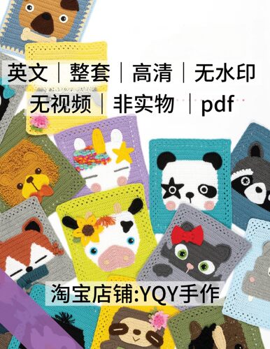 英文 2400 钩针编织动物花片花样拼接毯子靠枕电子图解教程