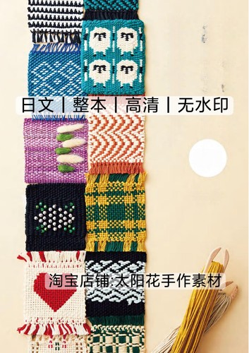 日文 3373 织布机编织 小型迷你织布机图案200 电子图解教程