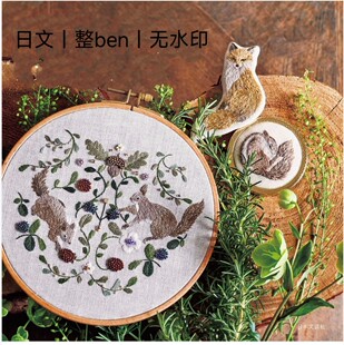 195 日文无水印 森本繭香花草动物刺绣 刺绣线稿 刺绣图案图纸