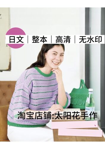 日文 3061 今编2026春夏 棒针钩针编织镂空毛衣小物 电子图解教程