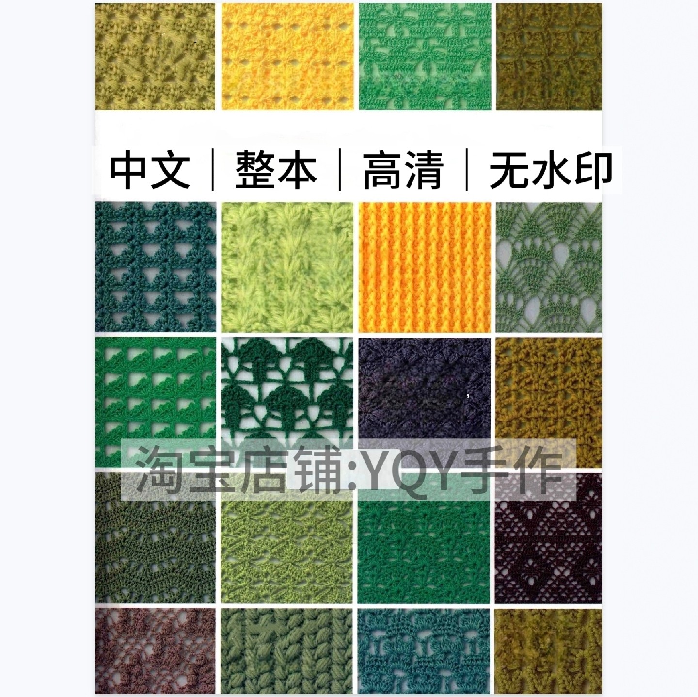 1427【中文】钩针编织 钩针花样300 钩针图案图样 电子图解教程图片