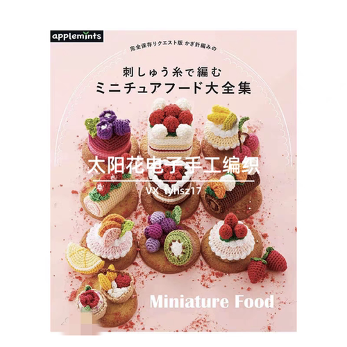 647【日文有水印】钩针编织食物大全 蛋糕冰激凌日料 电子图解