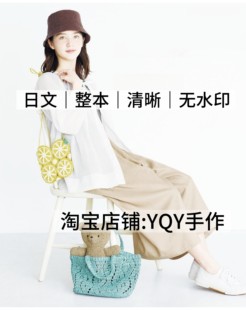 日文 2862 钩针编织 披肩帽子杯垫包包毯子小物杂货电子图解教程