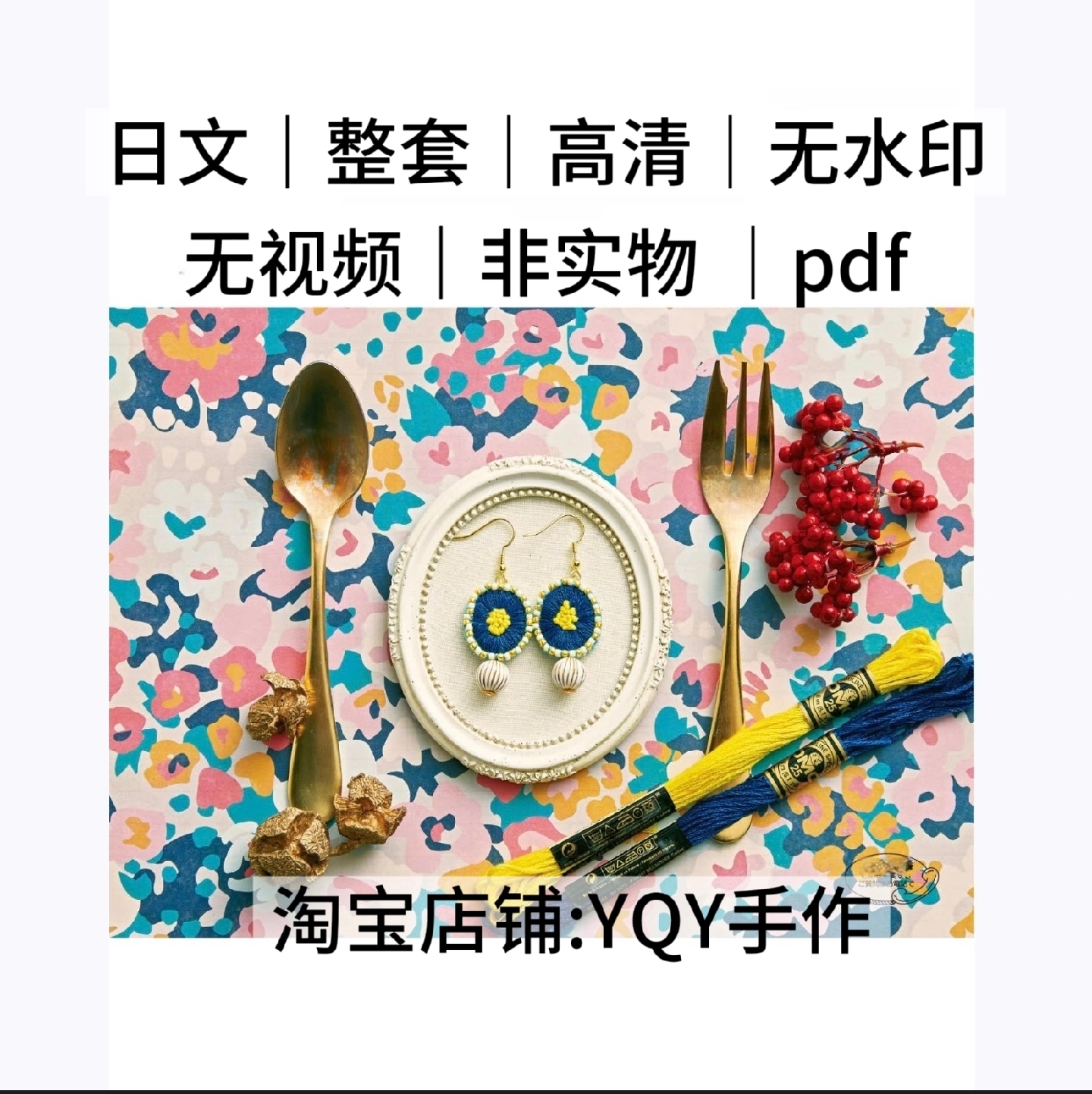 935 日文 刺绣饰品 耳饰耳坠制作教程 电子图解