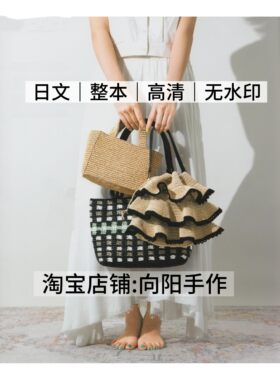 日文 3277 钩针编织 手提单肩斜挎手机包包 电子图解教程