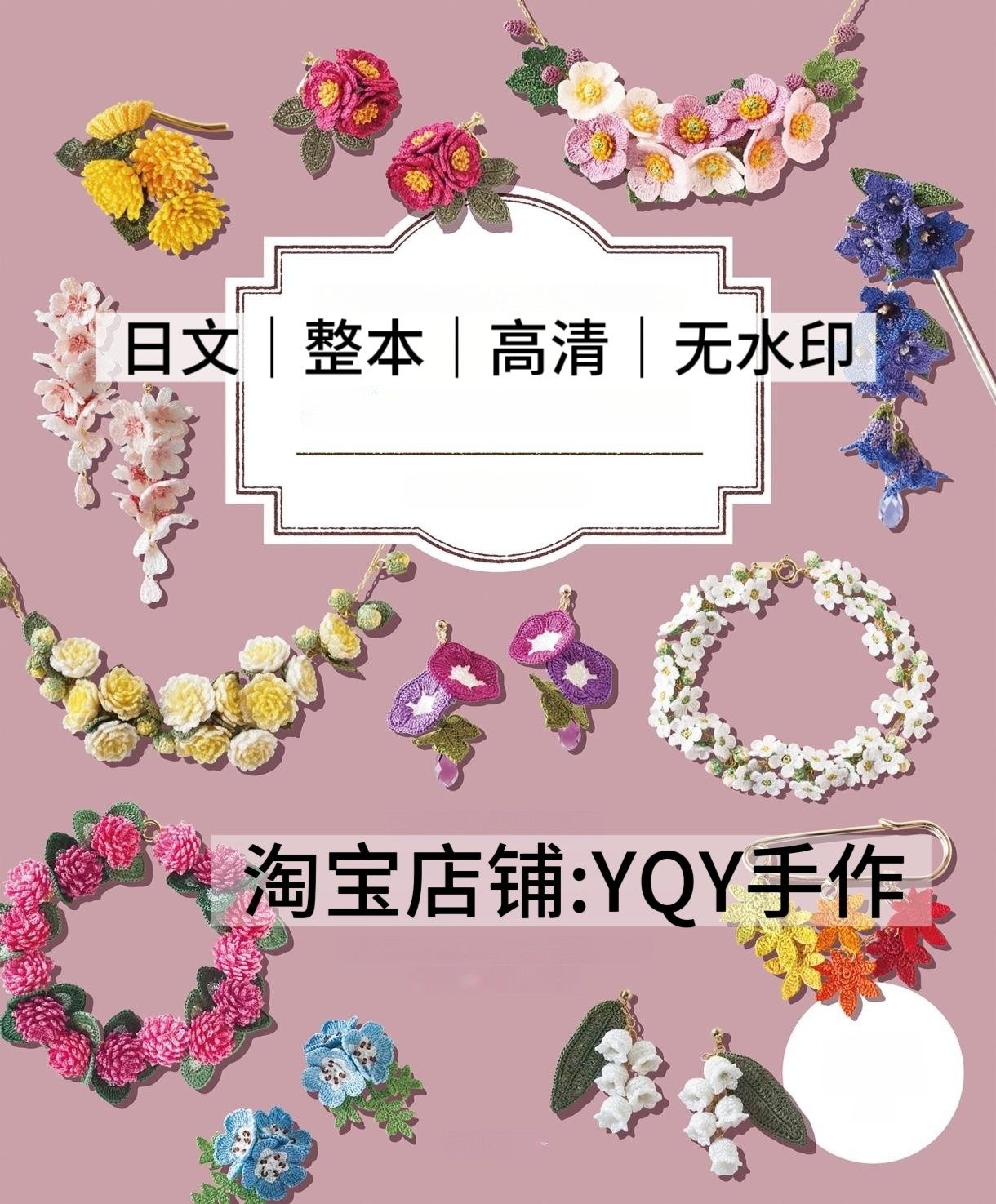 日文 2875 钩针编织蕾丝线钩织花草野花饰品首饰项链耳环手链发饰,商务/设计服务,设计素材/源文件,淘宝优惠券,粉丝福利购,淘宝优惠卷