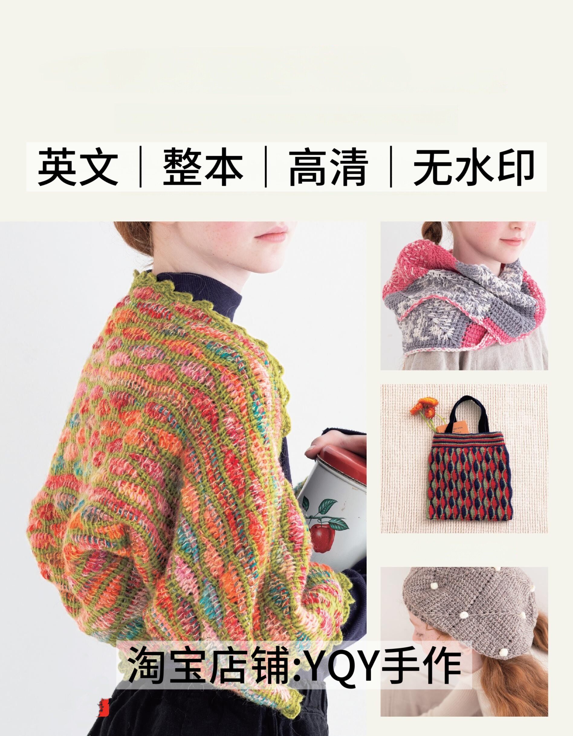 英文日式图文符号 2754 钩针编织 女士披肩包包毯子电子图解教程