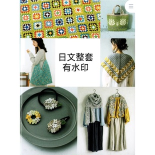 471 日文有水印 钩针编织人气衣物105款钩针编织包包披肩毯子小物