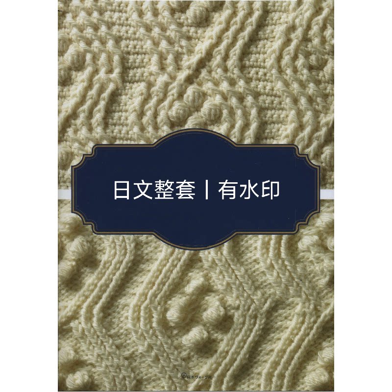 448 日文有水印 钩针棒针编织同款花样 阿兰麻花花样编织图解教程