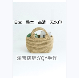 1078【日文】钩针编织 青木惠理子棉麻线包包 电子图解 编织教程