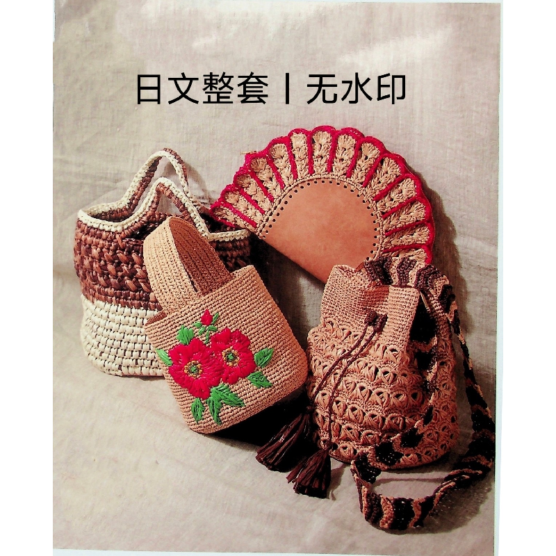 396 日文 钩针编织 钩针图解 实用棉草钩针编织包日文非实物整本