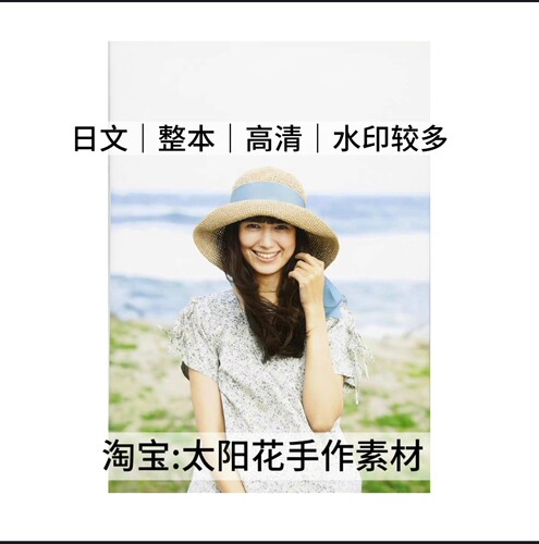 1188【日文】钩针编织 春夏棉草拉菲包包帽子 电子图解教程