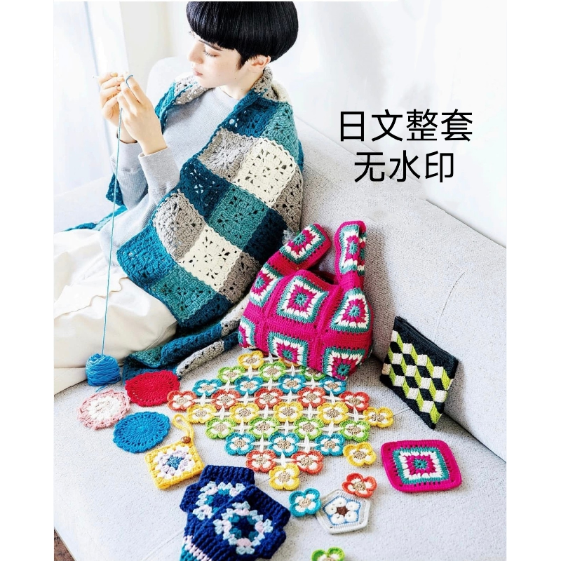 352 日文 钩针编织 祖母方格花片拼接毛衣包袋披肩帽子 图解教程,商务/设计服务,设计素材/源文件,淘宝优惠券,粉丝福利购,淘宝优惠卷