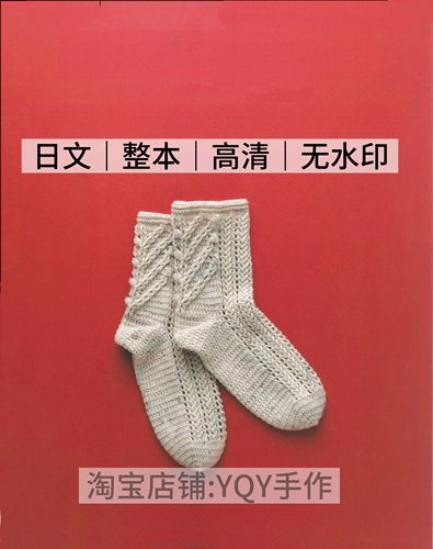 日文 2601 钩针编织 成人女士简约蕾丝袜子精选 电子图解教程