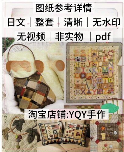 日文 2346 柴田明美拼布包包毯子挂毯电子图解教程