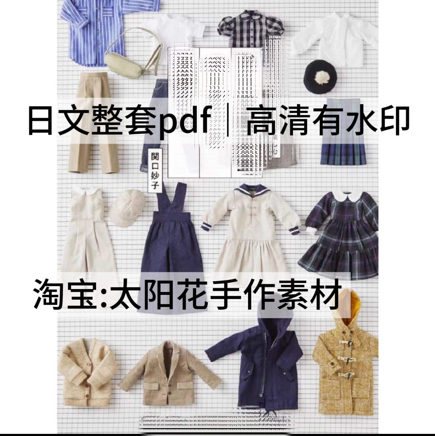 1021 日文 | ob24娃衣小布芭比ob11ob22ob27关口妙子六分娃衣纸样图片