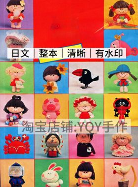 日文 2519 大高辉美手作不织布玩偶缝纫人形娃娃电子图解教程