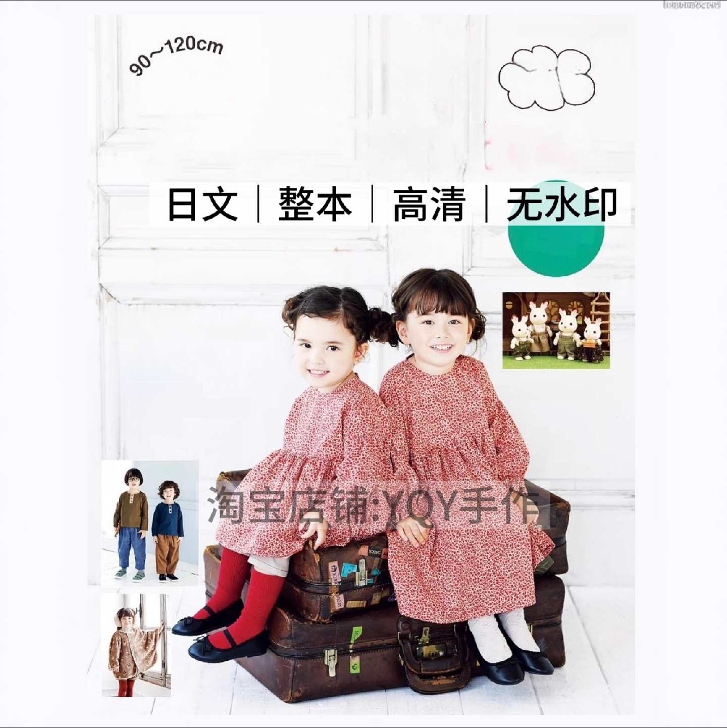 1057【日文】男童女童服饰森贝儿娃衣 缝纫裁剪打版纸样 电子图纸