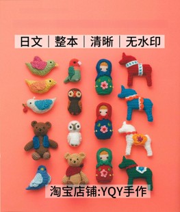 小型玩偶 日文 用刺绣线编织 钩针编织 电子图解教程 2660