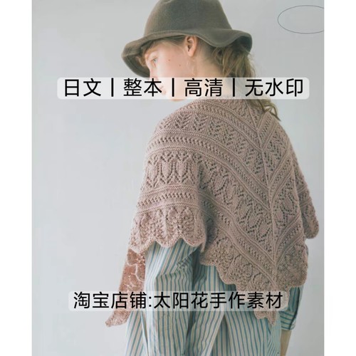 日文 3394 棒针编织 棒针图解 蕾丝镂空披肩围巾 电子图解教程