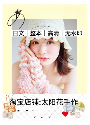 日文 3041 钩针编织 入门简易包包帽子背心小物电子图解教程