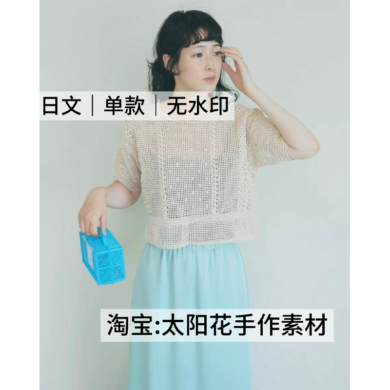 1266 日文 chocoshoe野口智子 水玉套衫镂空罩衫钩针编织电子图解,商务/设计服务,设计素材/源文件,淘宝优惠券,粉丝福利购,淘宝优惠卷