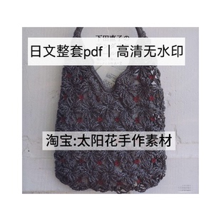 998【日文】下田直子 钩针编织 古早包包编织 钩编电子图解教程