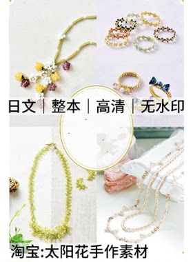 1584【日文】串珠走线图 串珠之友特别编辑 串珠电子图解教程