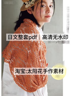 989【日文】钩针编织 夏季蕾丝毛衣披肩小物 钩针编织图解教程
