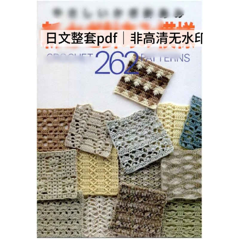 841 日文非高清 钩针编织花片262 钩针花样 编织电子图解教程