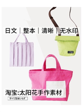 1578【日文】布艺裁剪 无需模板就可制作包包和小物件 缝纫教程