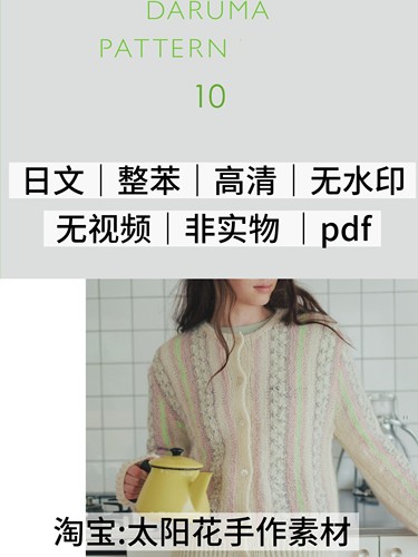 2100【日文】2025横田10DARUMA毛衣开衫编织电紫图解教程