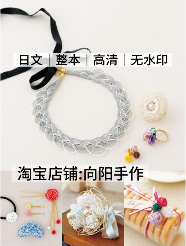 日文 3168 水引线编织水引结日本风吕敷包装装饰配件电子图解教程