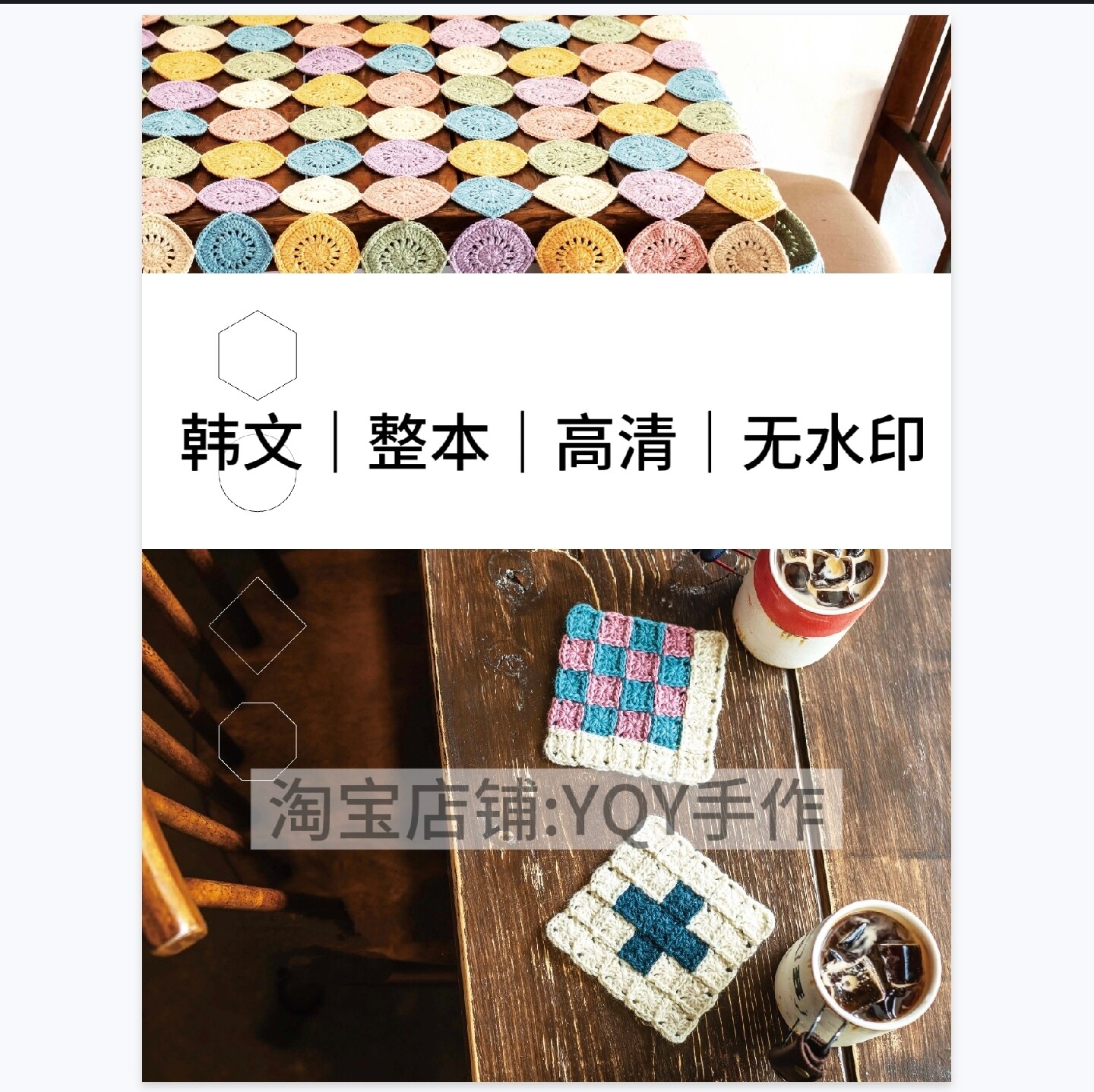 1285【韩文】钩针编织 花片花样图解 杯垫包包杂货小物 电子图解