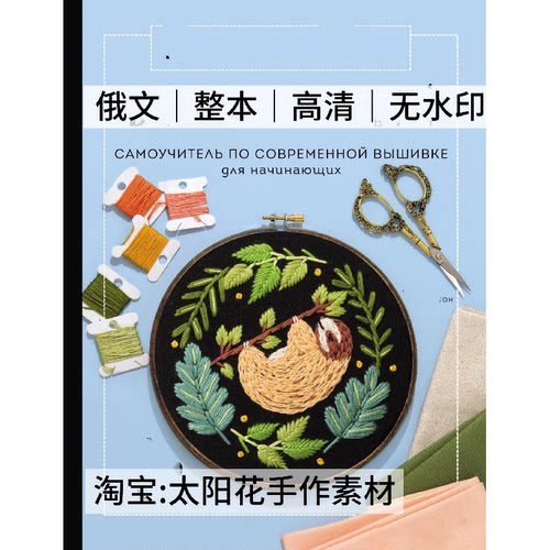 1407【俄文】刺绣线稿 动植物刺绣 刺绣图案 电子图解教程