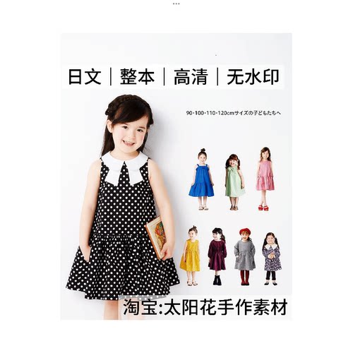 1548 日文有纸样 布艺裁剪 90-120cm儿童女童连衣裙子 缝纫教程