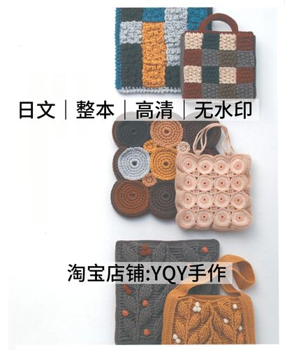 日文 1301 钩针编织 花朵坐垫手提包包 钩织电子图解教程