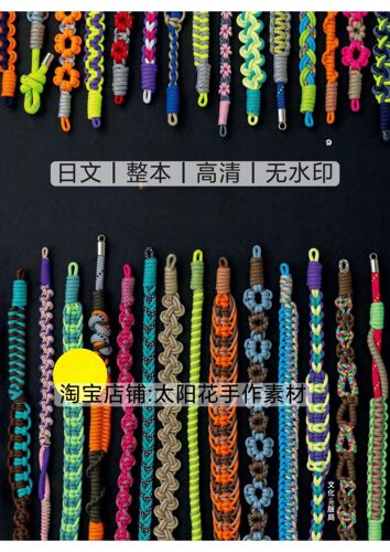 日文 3395 结绳编织 手机链挂绳花样100款 电子图解教程