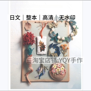 1350【日文】钩针编织 蕾丝线钩编花朵造型耳环项链包包 电子图解
