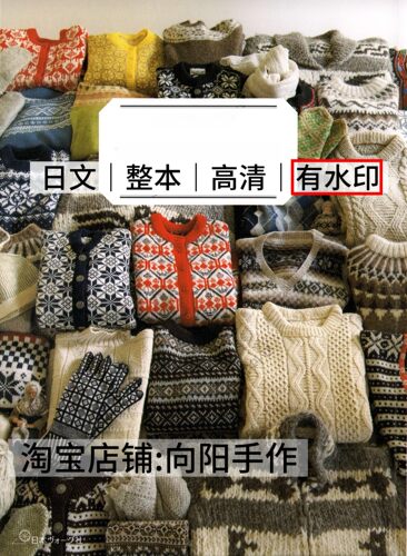 日文 3144 棒针编织 世界传统针织品传承设计 电子图解教程