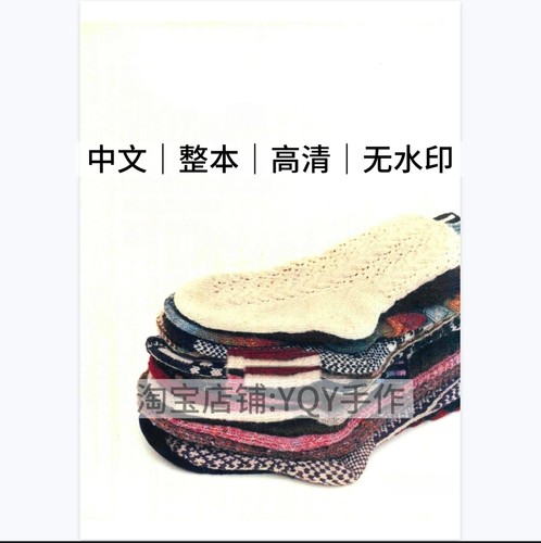 中文 嶋田俊之 手工编织毛线袜 手工编织毛线袜 毛线袜编织基本功