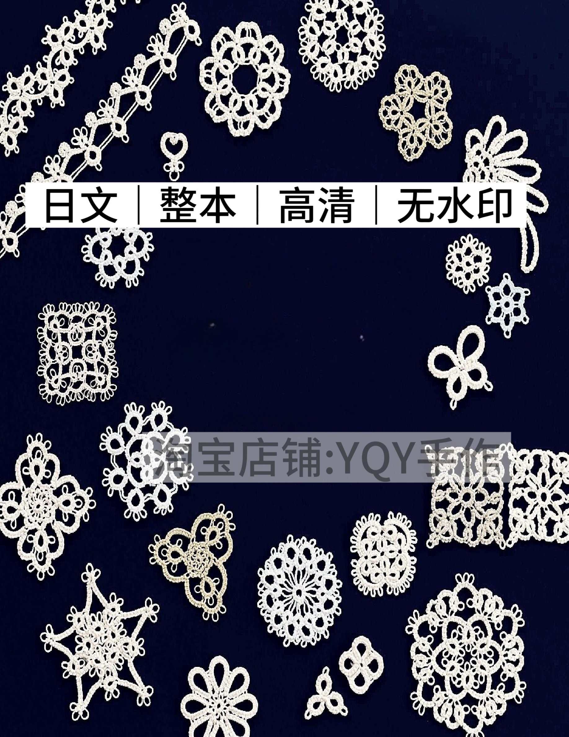 日文 2695 梭编蕾丝 首饰手链耳环项链花边 电子图解教程图片