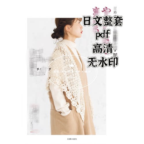 865 日文 钩针编织 棒针编织 披肩围巾包包帽子小物 钩编电子图解
