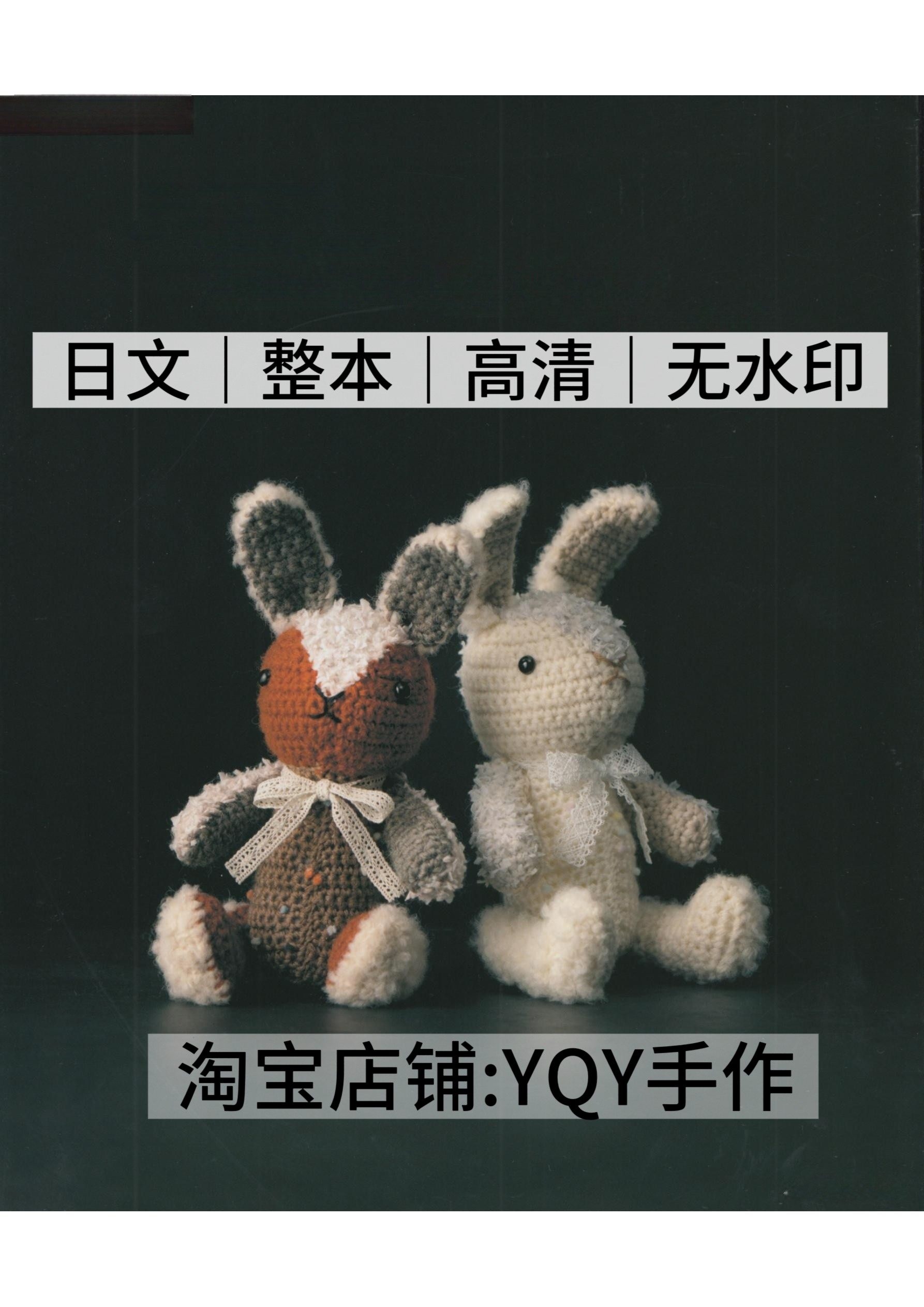 日文图文符号 2874 钩针编织 兔子主题玩偶设计 电子图解教程,商务/设计服务,设计素材/源文件,淘宝优惠券,粉丝福利购,淘宝优惠卷